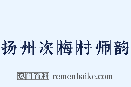 扬州次梅村师韵是什么意思的图片